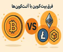 تفاوت بیتکوین و آلتکوینها