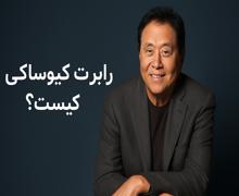 رابرت کیوساکی کیست؟ زندگی، موفقیت و آموزه‌های سرمایه‌گذاری او 💼📈