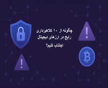 چگونه از ۱۰ کلاهبرداری رایج در ارزهای دیجیتال اجتناب کنیم؟