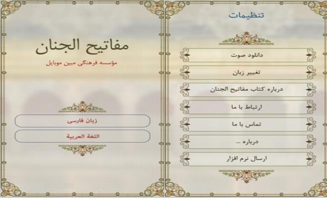 دانلود نرم افزار مفاتیح الجنان برای اندروید