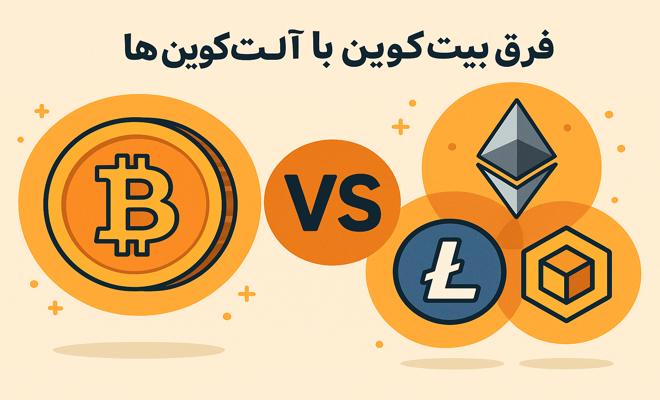 تفاوت بیت‌کوین و آلت‌کوین‌ها 